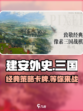 建安外史手游🔥超好玩吗？揭秘游戏真相！