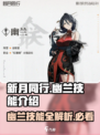 新月同行幽兰技能介绍介绍