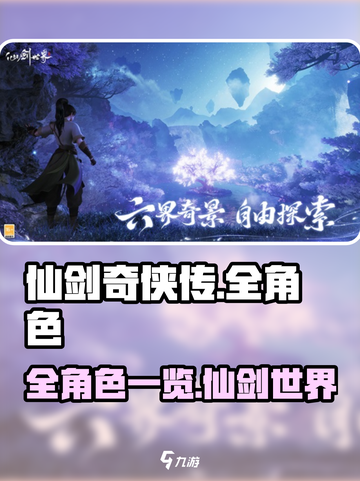 仙剑世界全角色有哪些介绍截图1