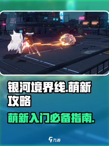 银河境界线攻略大全介绍截图1