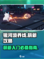 银河境界线攻略大全介绍