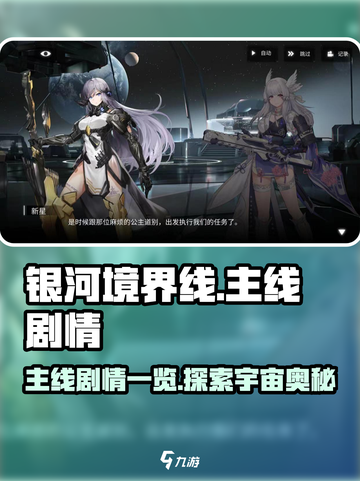 银河境界线剧情是什么介绍截图1