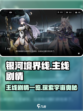 银河境界线剧情是什么介绍