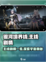 银河境界线剧情是什么介绍
