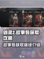 剑灵2故事包怎么获得介绍