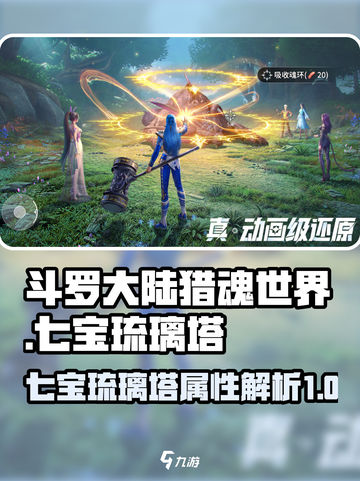 斗罗大陆猎魂世界七宝琉璃塔怎么样介绍截图1