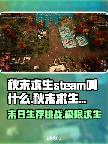 秋末求生英文名大曝光！Steam玩家必知🔥🎮截图1