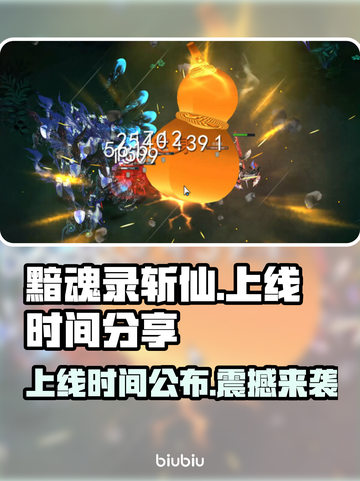 🔥《黯魂录斩仙》上线时间大曝光！💥游戏迷必看！截图1