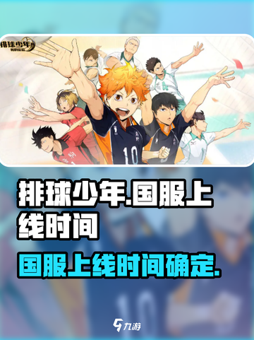 排球少年手游什么时候出国服介绍截图1