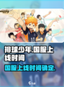排球少年手游什么时候出国服介绍