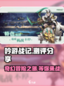 吟游战记🔥超燃测评，玩了就停不下来！💥