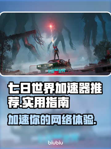 《七日世界》加速器推荐，玩游戏不再卡顿🔥🚀截图1