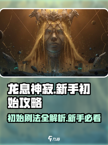 龙息神寂怎么刷初始介绍截图1