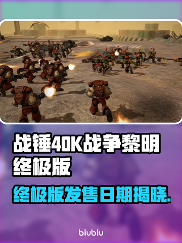 🔥战锤40K终极版发售日曝光！🚀截图1
