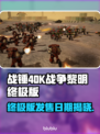 🔥战锤40K终极版发售日曝光！🚀