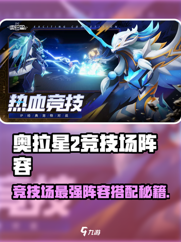 奥拉星2竞技场王炸阵容🔥必胜搭配曝光💥截图1