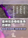 花语卷陵鱼🔥《原神》角色超详细解析来了！
