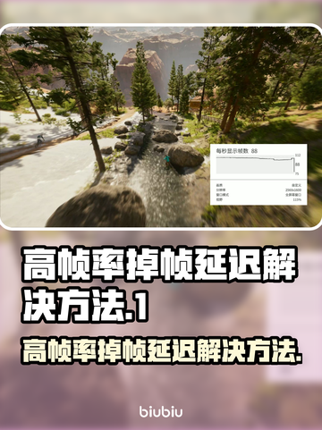帧率高还卡？教你解决掉帧延迟问题！🔥🎮截图1