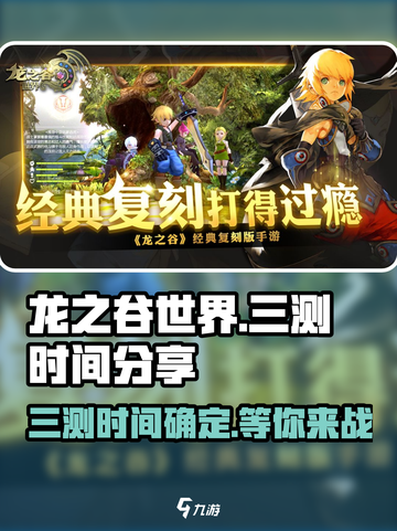 龙之谷世界三测时间🔥抢先曝光！🎮截图1