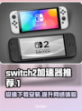 Switch2加速器下载安装全攻略，玩游戏不卡顿🔥🎮