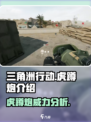 三角洲行动虎蹲炮怎么样介绍