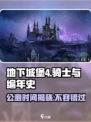 地下城堡4🔥公测时间曝光，骑士们准备好了吗？