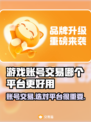 游戏账号交易平台推荐🔥哪个更好用？🎮
