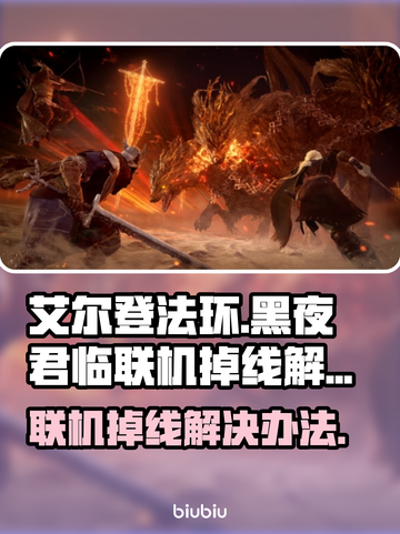 艾尔登法环黑夜君临联机掉线？这一招搞定！🔥🎮截图1