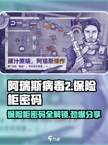 阿瑞斯病毒2保险柜密码大起底🔥快来获取游戏秘码！截图1