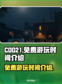 COD21免费玩！💥游戏党快冲🔥