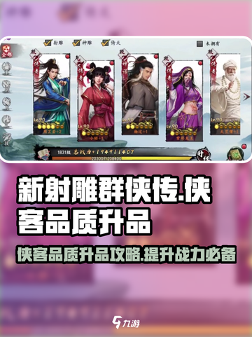 新射雕🎉群侠传：侠客品质升品秘籍💡截图1