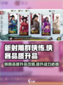 新射雕🎉群侠传：侠客品质升品秘籍💡