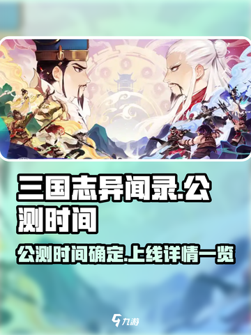 三国志异闻录什么时候公测介绍截图1