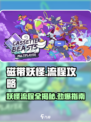 磁带妖怪全流程攻略🌟带你轻松制霸游戏！🎮