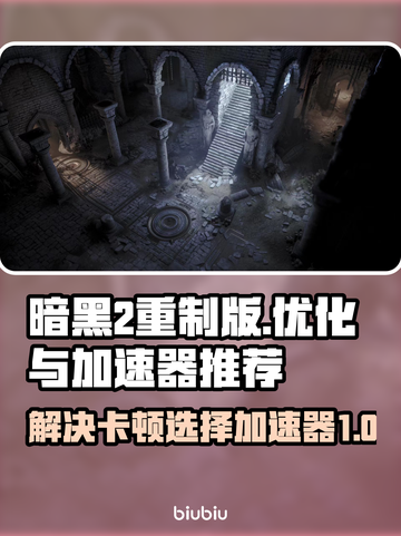 暗黑2重制版卡顿解决🔥加速器推荐⚡截图1