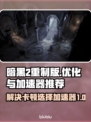 暗黑2重制版卡顿解决🔥加速器推荐⚡