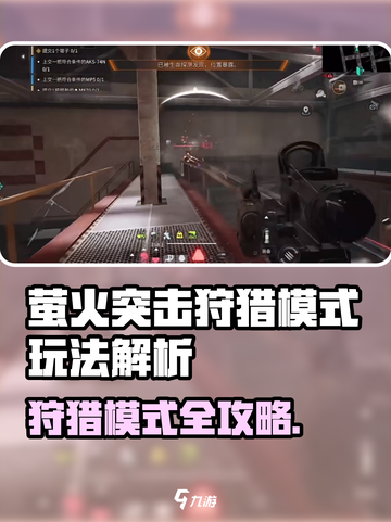 🔥萤火突击狩猎模式玩法大揭秘！💥🎮截图1