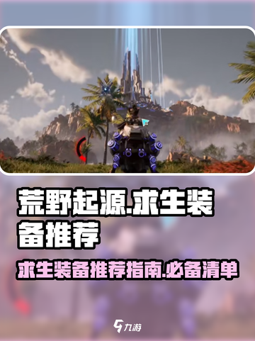 荒野起源求生装备推荐介绍截图1