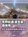 荒野起源求生装备推荐介绍