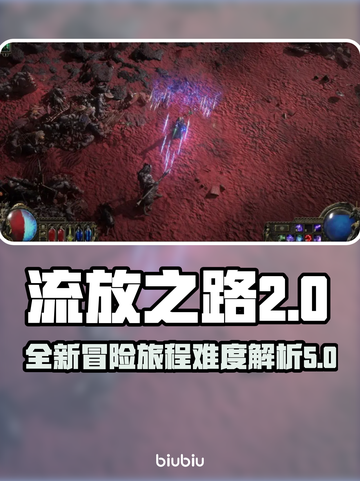 流放之路2🔥难度爆表，新手慎入！💥截图1