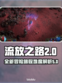 流放之路2🔥难度爆表，新手慎入！💥
