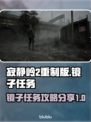 寂静岭2重制版🔥镜子任务攻略分享🎉