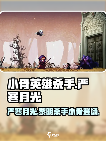 小骨英雄杀手严寒月光的黎明🔥效果逆天！GameManager必看！截图1