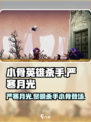 小骨英雄杀手严寒月光的黎明🔥效果逆天！GameManager必看！