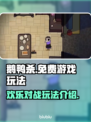 鹅鸭杀🔥免费玩！超趣玩法等你来✔