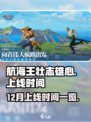 航海王壮志雄心12月几号上线介绍