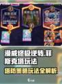 漫威终极逆转菲斯克塔怎么玩介绍