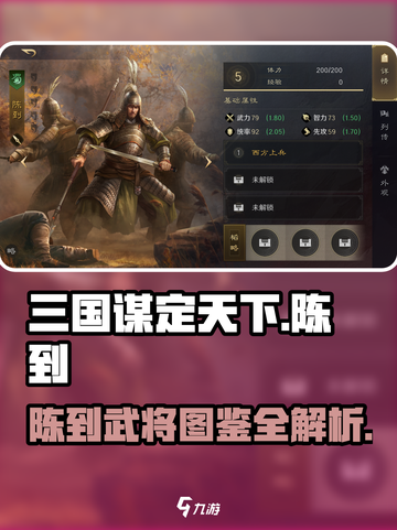 《三国谋定天下》陈到武将图鉴曝光！🔥截图1