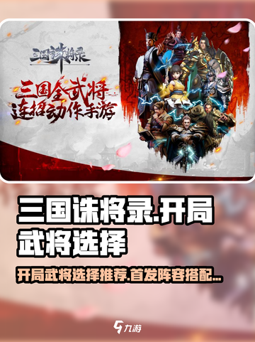 三国诛将录开局选什么武将介绍截图1