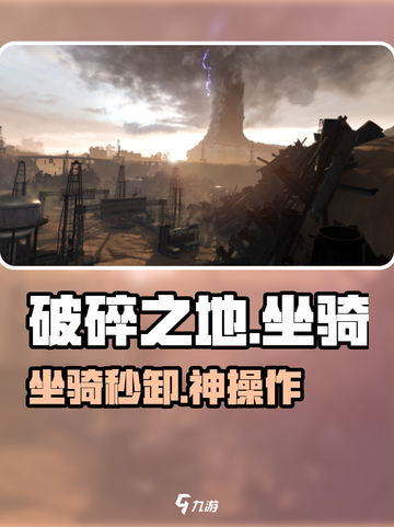 《破碎之地》坐骑卸下神操作🐎截图1